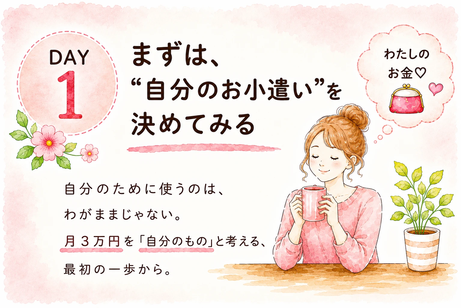 DAY1 まずは“自分のお小遣い”を決めてみる — 自分のために使うのは、わがままじゃない。月3万円を「自分のもの」と考える、最初の一歩から。