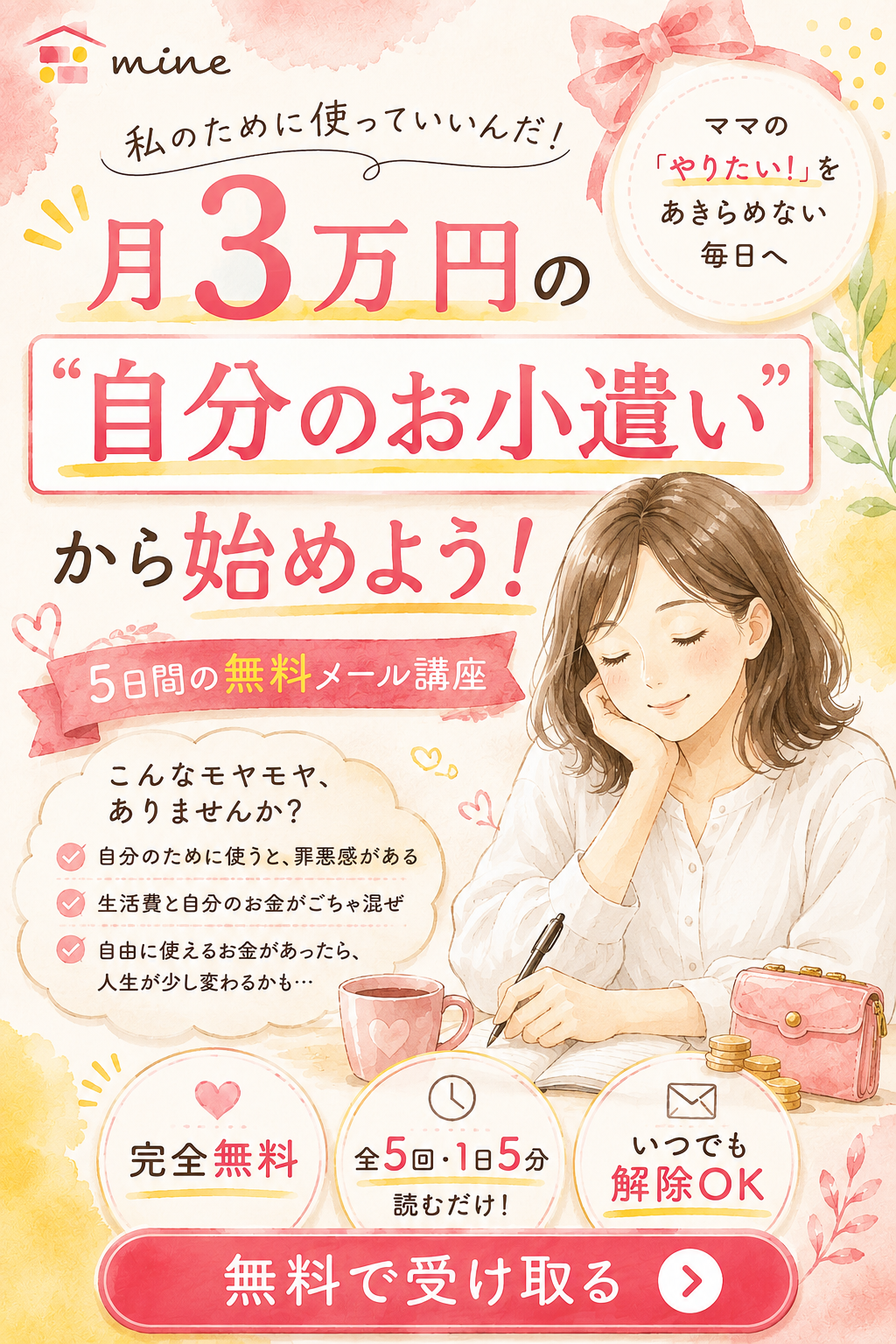 月3万円の“自分のお小遣い”から始めよう！ 5日間の無料メール講座